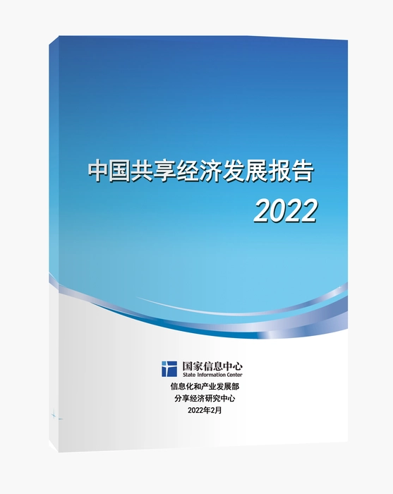 中国共享经济发展报告（2022）