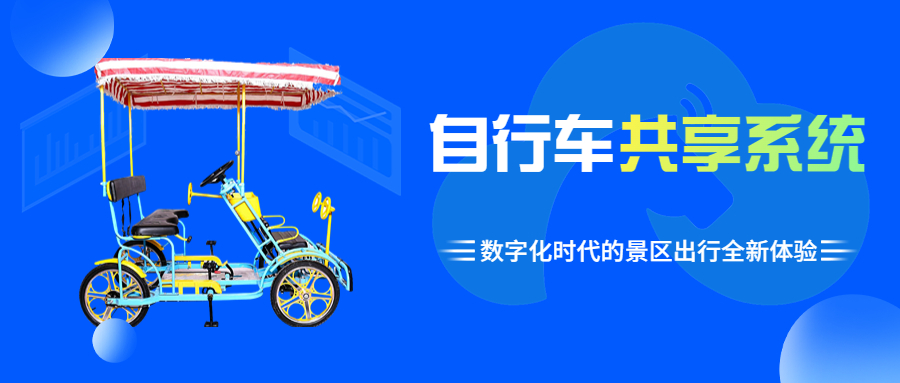 小马智联自行车共享系统